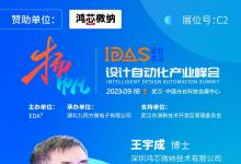 鴻芯微納王宇成：談EDA點工具的深度融合| IDAS設(shè)計自動化產(chǎn)業(yè)峰會演講預(yù)告