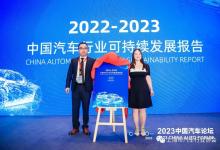 《2022-2023中國(guó)汽車行業(yè)可持續(xù)發(fā)展報(bào)告》正式發(fā)布