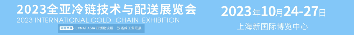 2023全亞冷鏈技術(shù)與配送展覽會