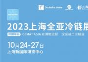 2023全亞冷鏈技術(shù)與配送展覽會(huì)將于2023年10月24-27日在上海新國(guó)際博覽中心舉辦