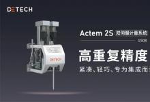 迪泰奇自動化引領雙組份材料精確分配新時代——全新發(fā)布Actem 2S雙伺服計量系統(tǒng)