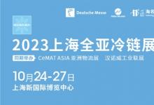 2023全亞冷鏈技術(shù)與配送展覽會(huì)將于2023年10月24-27日在上海新國(guó)際博覽中心舉辦