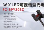 新品上市丨卓越性能，全新升級！探索槽型光電FC-SPY203Z的無限可能！