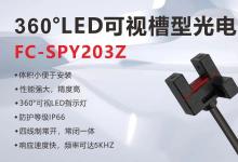 新品上市丨卓越性能，全新升級(jí)！探索槽型光電FC-SPY203Z的無限可能！