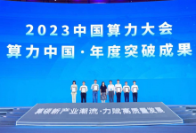 中國(guó)科學(xué)院自動(dòng)化研究所在2023中國(guó)算力大會(huì)上獲評(píng)多個(gè)獎(jiǎng)項(xiàng)