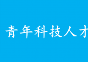 中共中央辦公廳 國(guó)務(wù)院辦公廳印發(fā)《關(guān)于進(jìn)一步加強(qiáng)青年科技人才培養(yǎng)和使用的若干措施》