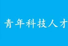 中共中央辦公廳 國務(wù)院辦公廳印發(fā)《關(guān)于進一步加強青年科技人才培養(yǎng)和使用的若干措施》