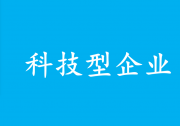 國家發(fā)展改革委副主任李春臨主持召開支持科技型企業(yè)融資動(dòng)員部署會(huì)