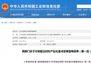 兩部門關(guān)于印發(fā)前沿材料產(chǎn)業(yè)化重點(diǎn)發(fā)展指導(dǎo)目錄（第一批）的通知