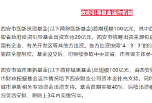 西安：設立三支政府引導基金 | 包含西安市創(chuàng)新投資基金、西安市城市更新基金、區(qū)域穩(wěn)定發(fā)展基金等