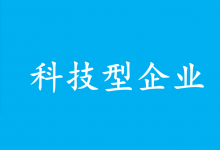 國(guó)家發(fā)展改革委副主任李春臨主持召開(kāi)支持科技型企業(yè)融資動(dòng)員部署會(huì)