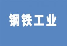 關(guān)于召開(kāi) “首屆（2023）鋼鐵工業(yè)數(shù)字化發(fā)展高端論壇”的通知