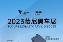 楚航科技即將亮相2023慕尼黑車展 | IAA MOBILITY 2023 德國國際汽車及智慧出行博覽會