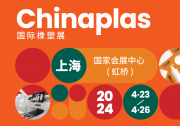 CHINAPLAS 2024 國際橡塑展 | 啟新程·塑未來·創(chuàng)新共贏