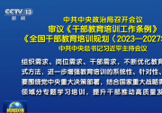 中共中央政治局召開會議 審議《干部教育培訓(xùn)工作條例》《全國干部教育培訓(xùn)規(guī)劃（2023—2027年）》 中共中央總書記習(xí)近平主持會議