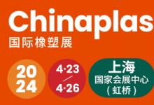 CHINAPLAS年度橡塑展定檔2024年4月23 - 26日上海國(guó)家會(huì)展中心，您準(zhǔn)備好赴約了嗎？