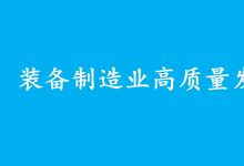 工業(yè)和信息化部召開“促進(jìn)裝備制造業(yè)高質(zhì)量發(fā)展”重點(diǎn)建議座談會(huì)|工業(yè)母機(jī)、新能源汽車、工業(yè)機(jī)器人等領(lǐng)域