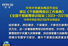 中共中央政治局召開(kāi)會(huì)議 審議《干部教育培訓(xùn)工作條例》《全國(guó)干部教育培訓(xùn)規(guī)劃（2023—2027年）》 中共中央總書記習(xí)近平主持會(huì)議