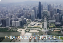 廣州2000億母基金管理辦法出臺！|半導體與集成電路專項母基金