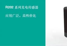 新品發(fā)布 | 倍加福新推R202系列光電傳感器，物流行業(yè)標準化的智選！