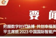 把握數(shù)字時(shí)代脈搏 共創(chuàng)幸福美好未來(lái)——習(xí)近平主席致2023中國(guó)國(guó)際智能產(chǎn)業(yè)博覽會(huì)賀信為數(shù)字經(jīng)濟(jì)發(fā)展指明方向