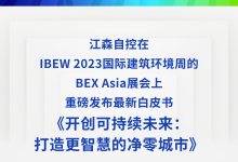 直擊 | 新加坡BEX Asia江森自控智慧城市白皮書系列之二發(fā)布