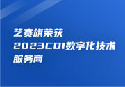 CDIE演講｜吳鑫： 超自動化在財務(wù)流程創(chuàng)新中的前景與實(shí)踐