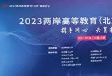 2023兩岸高等教育（北京）高峰論壇在京舉辦 深入探討兩岸教育融合發(fā)展新路