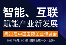 瑞薩電子將亮相第二十三屆中國國際工業(yè)博覽會