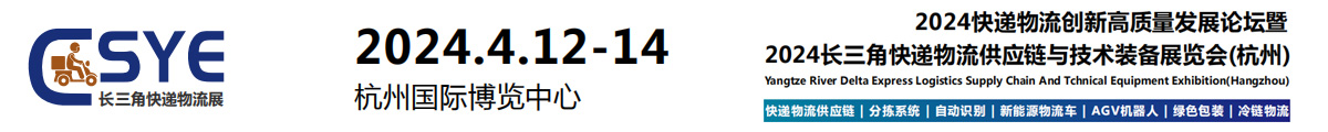 2024長(zhǎng)三角快遞物流供應(yīng)鏈與技術(shù)裝備展覽會(huì)(杭州)