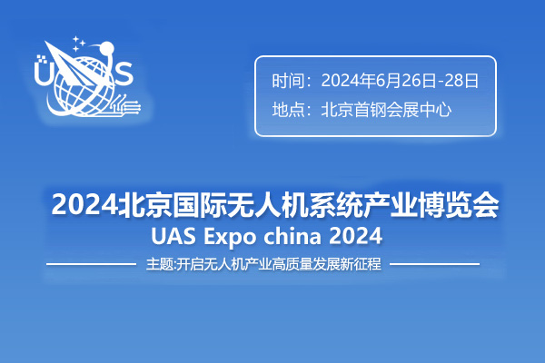 2024第十三屆北京國(guó)際無(wú)人機(jī)系統(tǒng)產(chǎn)業(yè)博覽會(huì)