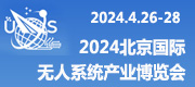 北京國(guó)際無(wú)人系統(tǒng)博覽會(huì)