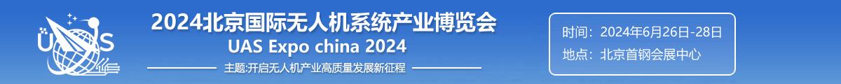 北京國際無人機系統(tǒng)產(chǎn)業(yè)博覽會