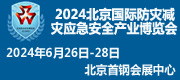 2024年北京國(guó)際防災(zāi)減災(zāi)應(yīng)急安全產(chǎn)業(yè)博覽會(huì)