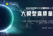 2023可信AI大會(huì)暨南京人工智能產(chǎn)業(yè)發(fā)展大會(huì)大模型高質(zhì)量發(fā)展分論壇將于9月18日在南京舉辦，亮點(diǎn)搶先看！