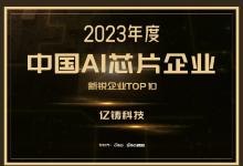  億鑄科技榮登中國AI芯片企業(yè)新銳企業(yè)榜TOP10