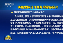 李強主持召開國務院常務會議|研究加快推進新型工業(yè)化有關工作