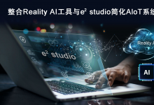 瑞薩電子整合Reality AI工具與e2 studio IDE 擴(kuò)大其在AIoT領(lǐng)域的卓越地位