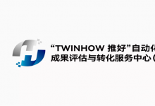 “TWINHOW 推好”自動(dòng)化科技成果評(píng)估與轉(zhuǎn)化服務(wù)中心（平臺(tái)）