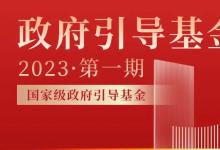 【協(xié)會研究】政府引導(dǎo)基金名錄（2023）第一期：國家級政府引導(dǎo)基金