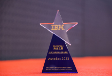 IBM 獲“AutoSec Awards 安全之星”優(yōu)秀汽車數(shù)據(jù)安全合規(guī)方案獎