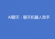 &quotAI聊天：聊天機(jī)器人助手&quot----標(biāo)志著新數(shù)字通信時(shí)代到來的一次革命