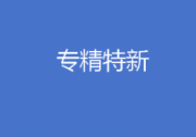 2024年企業(yè)如何申報 “專精特新”？ 一文掌握！！