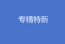 “稅滴灌”催生“專精特新”企業(yè)新活力