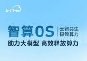 筑基 AIGC 智算 OS 助力大模型高效釋放算力