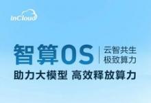 筑基 AIGC 智算 OS 助力大模型高效釋放算力