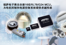 瑞薩電子推出全新16位RL78/G24 MCU   為電機(jī)控制和電源控制系統(tǒng)提供卓越性能