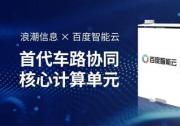 浪潮信息攜手百度智能云 發(fā)布車路協(xié)同路側(cè)計算單元RSCU