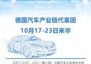 德國汽車產(chǎn)業(yè)鏈代表團(tuán)10月17-23日來華參加2023 (第七屆)中德汽車大會(huì)