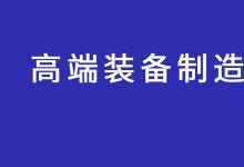 第三批國(guó)家高端裝備制造業(yè)標(biāo)準(zhǔn)化試點(diǎn)申報(bào)指南